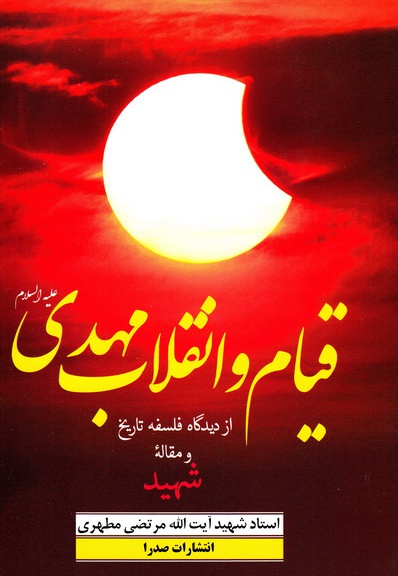 قیام و انقلاب مهدی(ع)